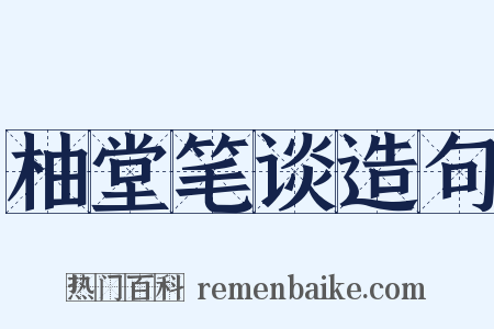 柚堂笔谈造句是什么意思的图片